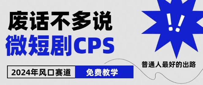 2024下半年微短剧风口来袭，周星驰小杨哥入场，免费教学，适用小白【揭秘】-小鹏项目网