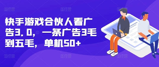 快手游戏合伙人看广告3.0，一条广告3毛到五毛，单机50+【揭秘】-小鹏项目网