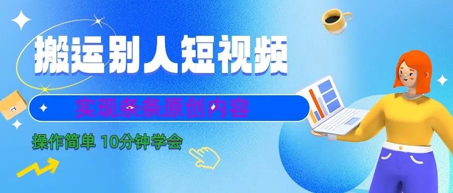 10分钟学会搬运别人短视频，剪辑处理后实现条条原创内容-小鹏项目网