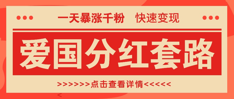一个极其火爆的涨粉玩法，一天暴涨千粉的爱国分红套路，快速变现日入300+-小鹏项目网