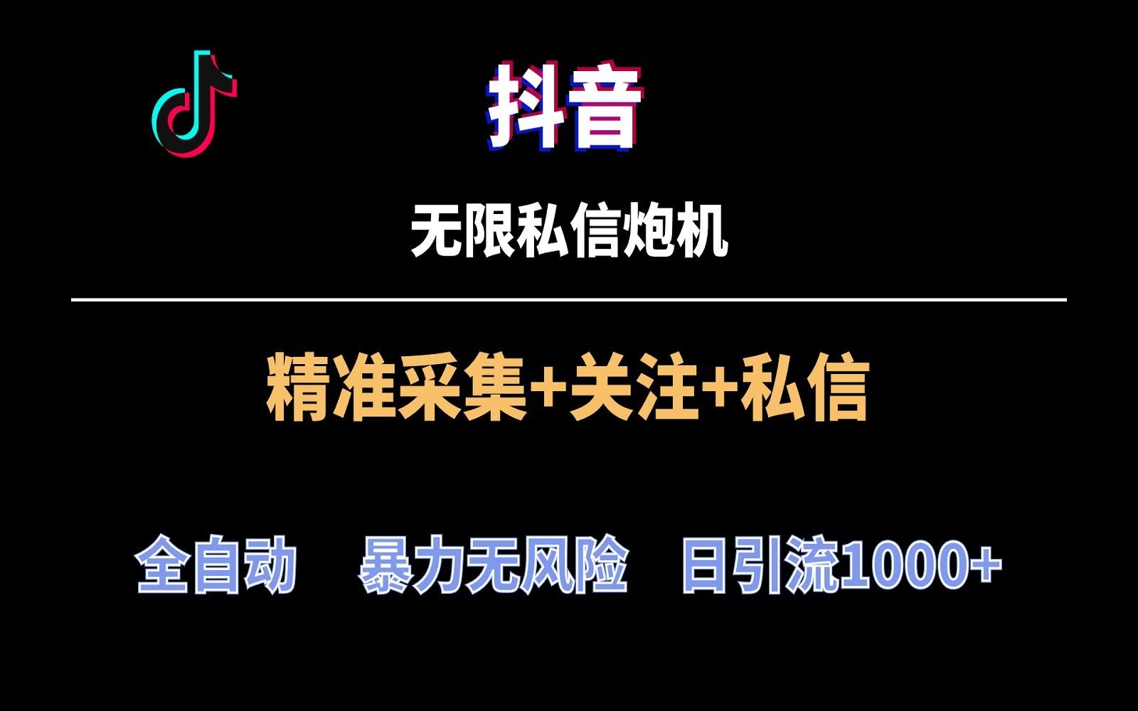 抖音无限私信炮机！全自动无风险引流，每天引流上千人！-小鹏项目网