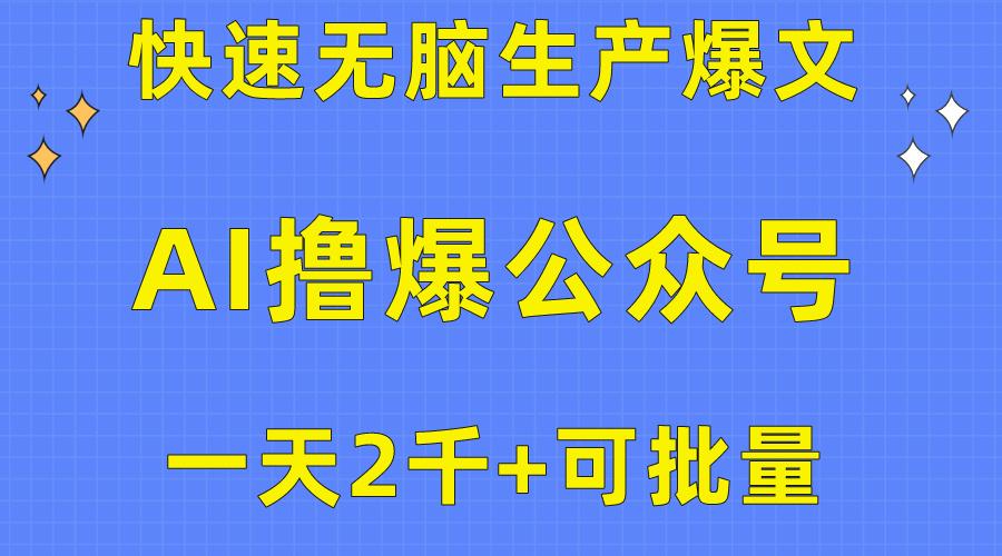 用AI撸爆公众号流量主，快速无脑生产爆文，一天2000利润，可批量！！-小鹏项目网