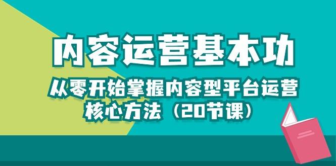 内容运营-基本功：从零开始掌握内容型平台运营核心方法(20节课-小鹏项目网