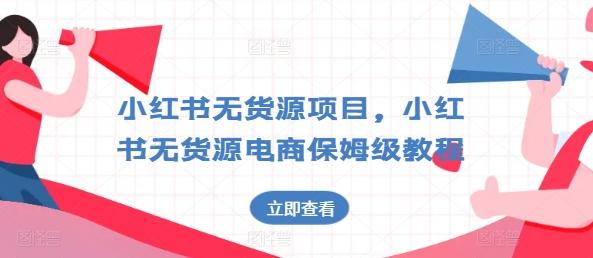 小红书无货源项目，小红书无货源电商保姆级教程【揭秘】-小鹏项目网