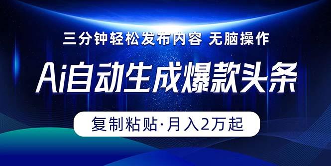 Ai一键自动生成爆款头条，三分钟快速生成，复制粘贴即可完成， 月入2万+-小鹏项目网