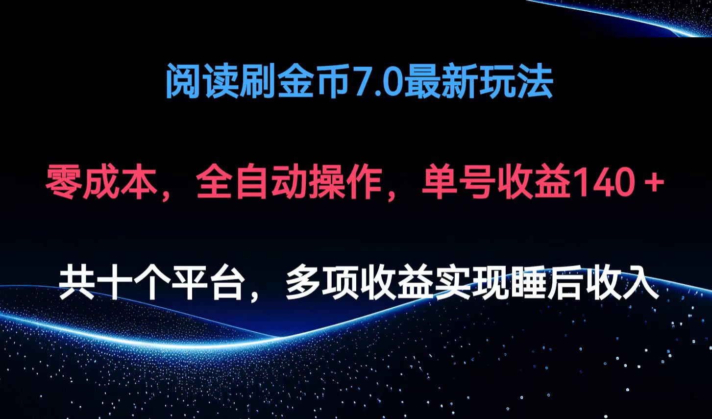 阅读刷金币7.0最新玩法，无需手动操作，单号收益140+-小鹏项目网