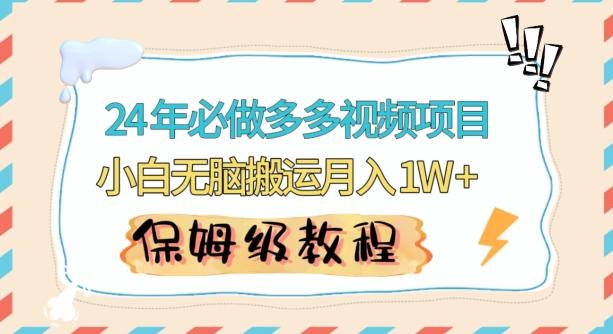 人人都能操作的蓝海多多视频带货项目，小白无脑搬运月入10000+【揭秘】-小鹏项目网