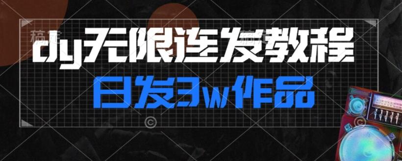 首发dy无限连发连怼来了，日发3w作品涨粉30w【仅揭秘】-小鹏项目网