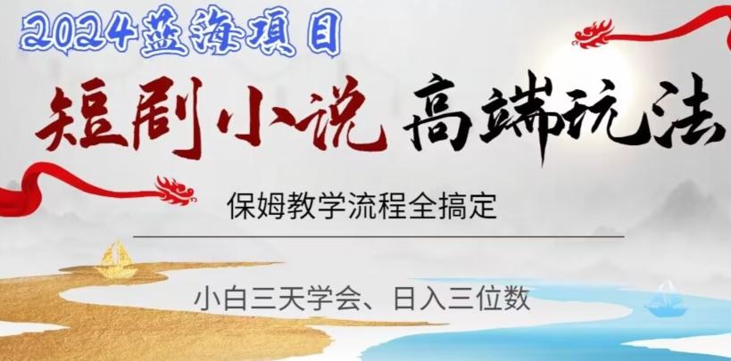 短剧高端玩法，保姆教学全搞定，小白日入三位数【揭秘】-小鹏项目网
