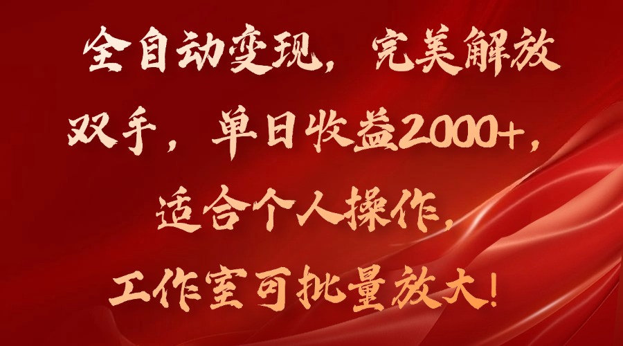 全自动变现，完美解放双手，单日收益2000+，适合个人操作，工作室可批…-小鹏项目网
