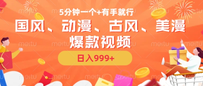 5分钟一个国风、动漫、古风、美漫爆款视频， 无脑AI操作，有手就行，日入几张【揭秘】-小鹏项目网