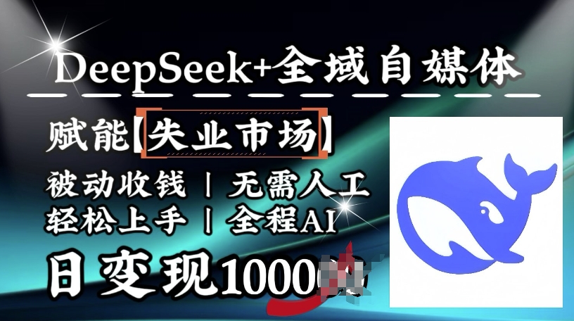降维打击，Deepseek+全域自媒体，赋能失业市场，被动收钱，无需人工全程AI，日变现1k-小鹏项目网