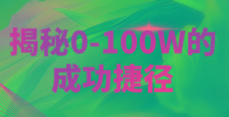 揭秘0-100W的成功捷径，教你打造自己的知识付费体系，日入3000+-小鹏项目网