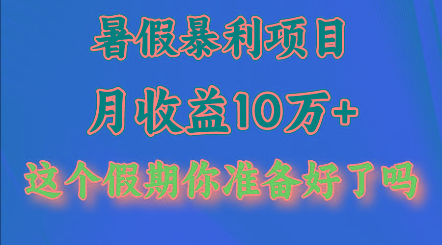 月入10万+，暑假暴利项目，每天收益至少3000+-小鹏项目网