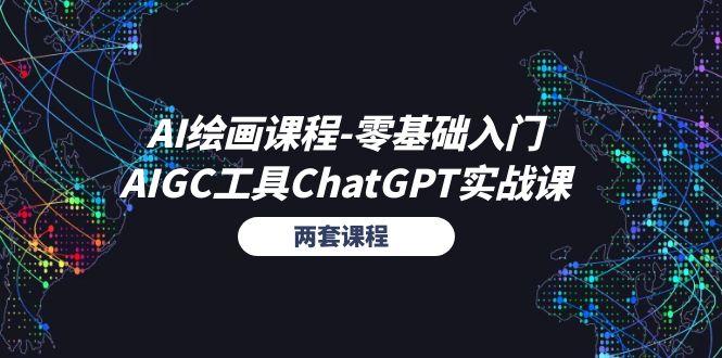 AI绘画课程-零基础入门+AIGC工具ChatGPT实战课(两套课程-小鹏项目网