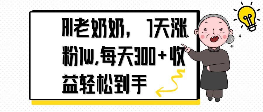 AI老奶奶，7天1w涨粉,每天300+收益轻松到手-小鹏项目网