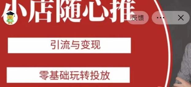 老陈随心推助力新老号，引流与变现，零基础玩转投放-小鹏项目网