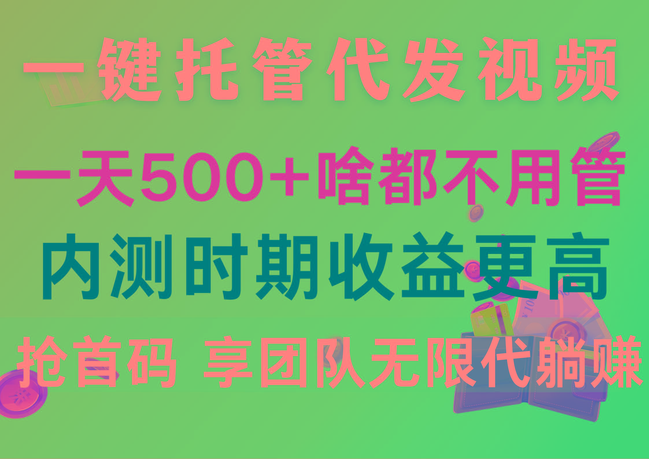 一键托管代发视频，一天500+啥都不用管，内测时期收益更高，抢首码，享…-小鹏项目网
