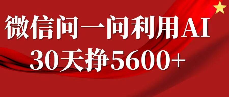 微信问一问分成，复制粘贴，单号一个月5600+-小鹏项目网