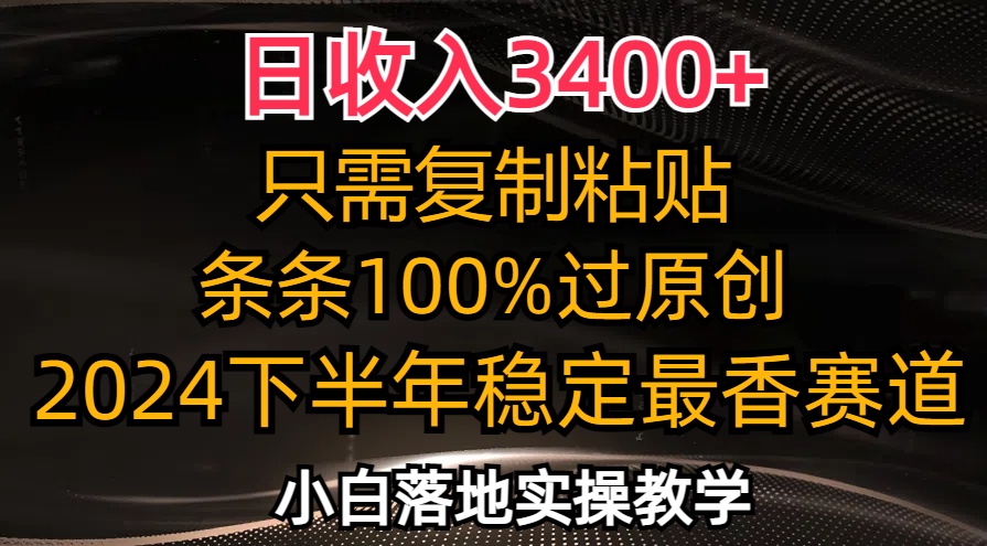 日收入3400+，只需复制粘贴，条条过原创，2024下半年最香赛道，小白也…-小鹏项目网