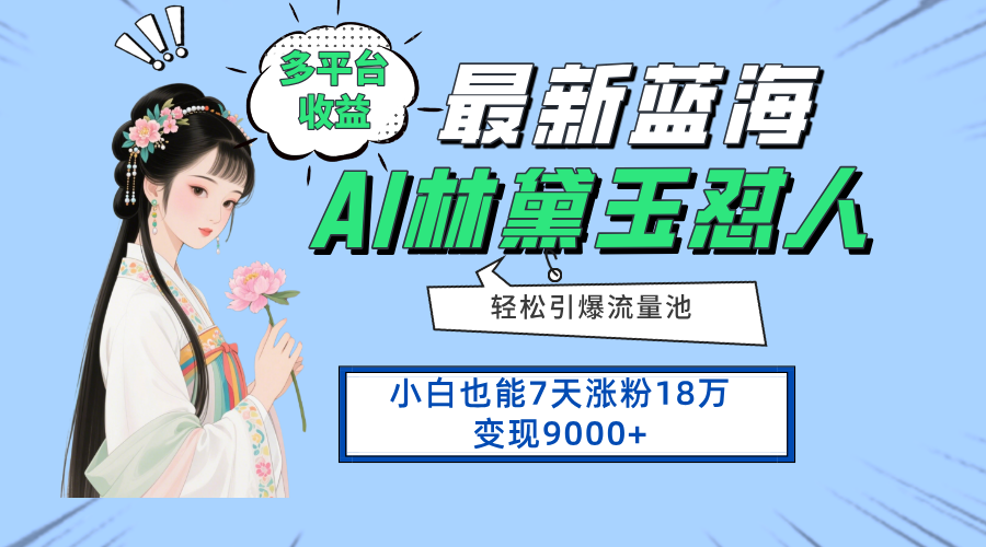 最新蓝海项目，多平台收益，小白7天涨粉18万变现9000+-小鹏项目网