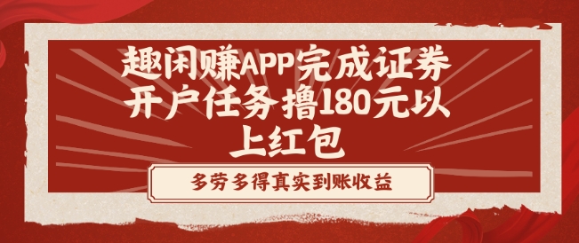 趣闲赚APP完成证券开户任务撸180元以上红包-小鹏项目网