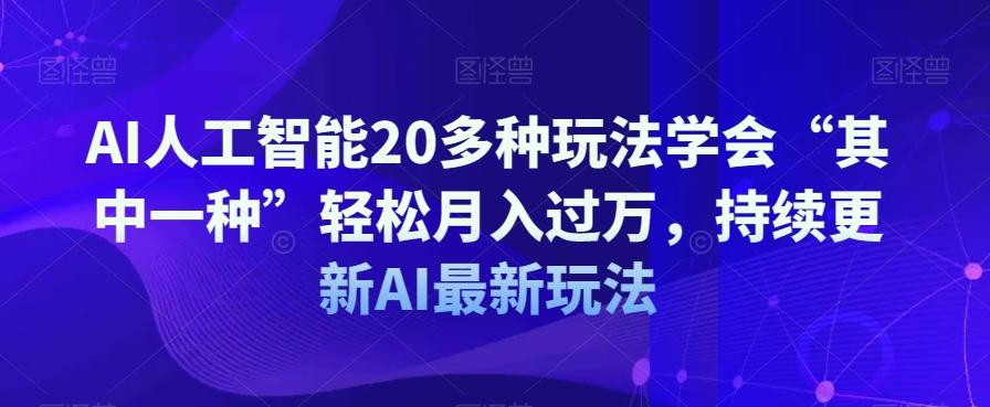AI人工智能20多种玩法学会“其中一种”轻松月入过万，持续更新AI最新玩法-小鹏项目网