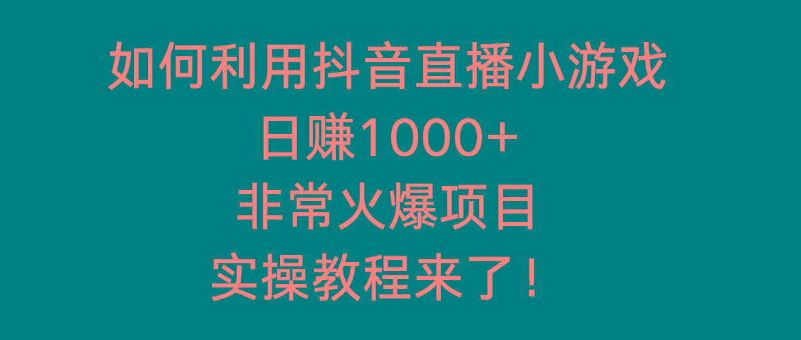 如何利用抖音直播小游戏日赚1000+，非常火爆项目，实操教程来了！-小鹏项目网