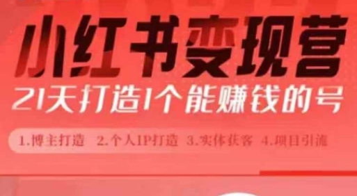 小红书博主课，21天从0到1打造1个能赚钱的红薯号，适用于新手小白-小鹏项目网