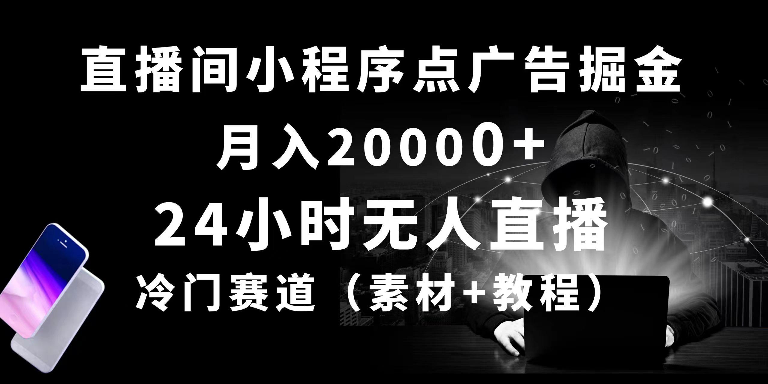 24小时无人直播小程序点广告掘金， 月入20000+，冷门赛道，起好猛，独…-小鹏项目网