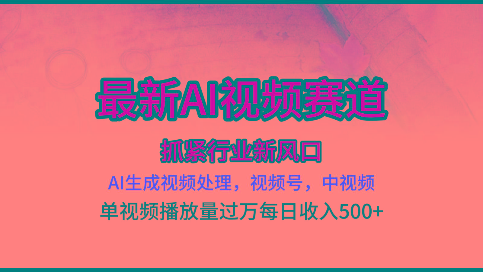 最新ai视频赛道，AI生成视频处理，视频号、中视频原创，单视频热度上千万-小鹏项目网