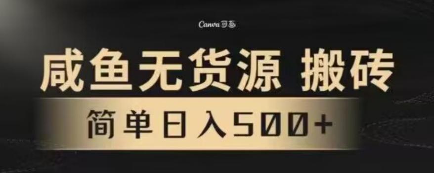 咸鱼无货源最新8.0玩法，每天两小时，日入500+-小鹏项目网
