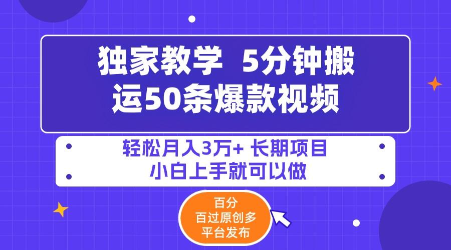 (9587期)5分钟搬运50条爆款视频!百分 百过原创，多平台发布，轻松月入3万+ 长期…-小鹏项目网