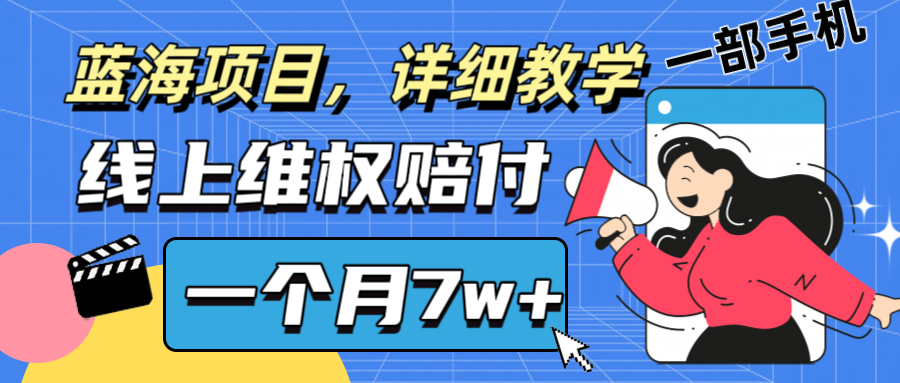 通过线上维权赔付1个月搞了7w+详细教学一部手机操作靠谱副业打破信息差-小鹏项目网