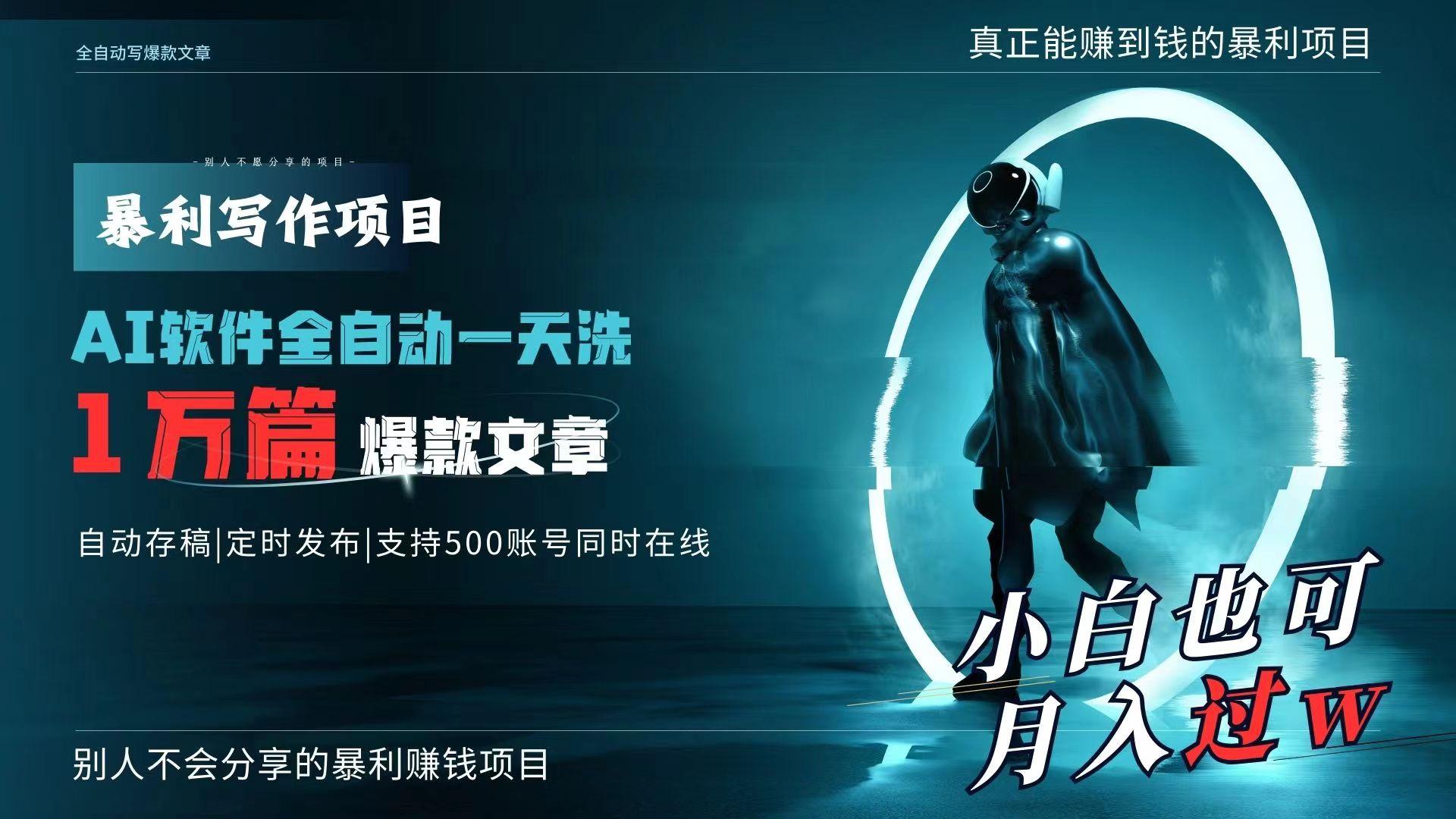 AI全自动一天洗1万篇爆款文章，真正解放双手，月入过万轻轻松松！-小鹏项目网