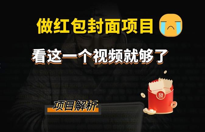 微信红包封面引流+裂变，低成本引流10w+-小鹏项目网