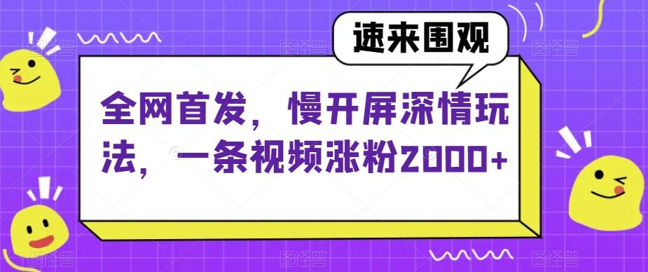 全网首发，慢开屏深情玩法，一条视频涨粉2000+【揭秘】-小鹏项目网