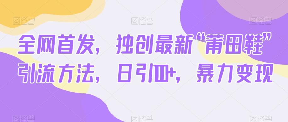 全网首发，独创最新“莆田鞋”引流方法，日引100+，暴力变现-小鹏项目网