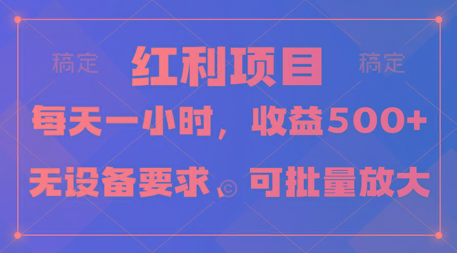 (9621期)日均收益500+，全天24小时可操作，可批量放大，稳定！-小鹏项目网