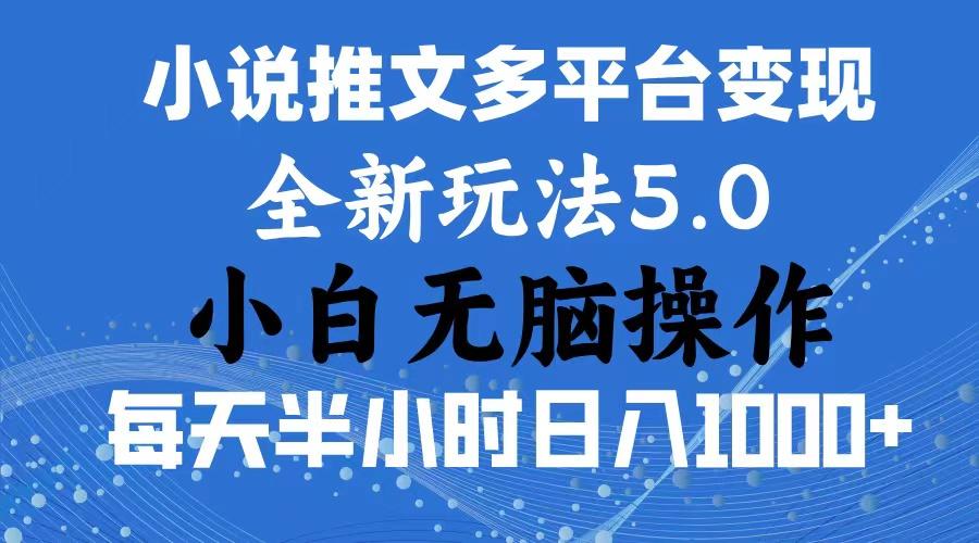 2024年6月份一件分发加持小说推文暴力玩法 新手小白无脑操作日入1000+ …-小鹏项目网