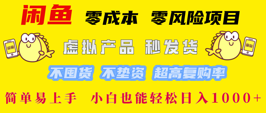 闲鱼 零成本 零风险项目 虚拟产品秒发货 不囤货 不垫资 超高复购率  简…-小鹏项目网