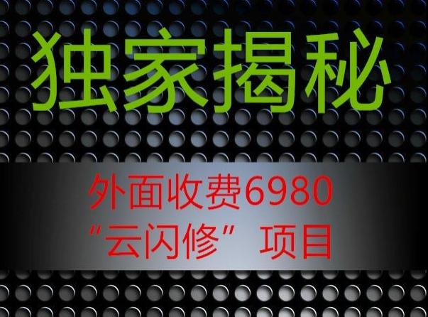 外面收费2980的”云闪修”项目大揭秘-小鹏项目网