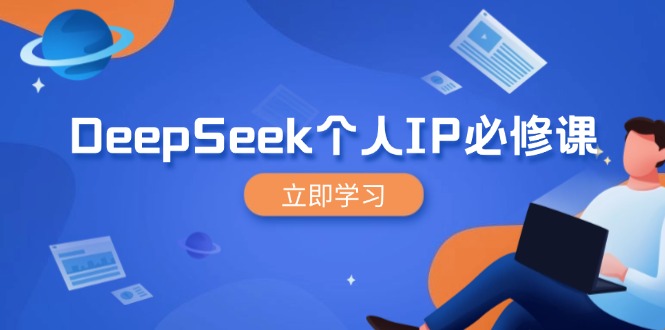 DeepSeek个人IP必修课，打造IP、裂变粉丝，轻松放大营销能翻百倍-小鹏项目网
