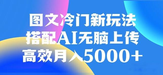 图文冷门项目，无脑复制粘贴，日入500+-小鹏项目网