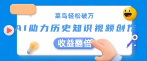 菜鸟轻松破万：AI助力历史知识视频创作，收益翻倍【揭秘】-小鹏项目网