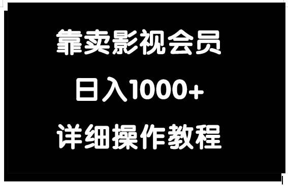 (9509期)靠卖影视会员，日入1000+-小鹏项目网