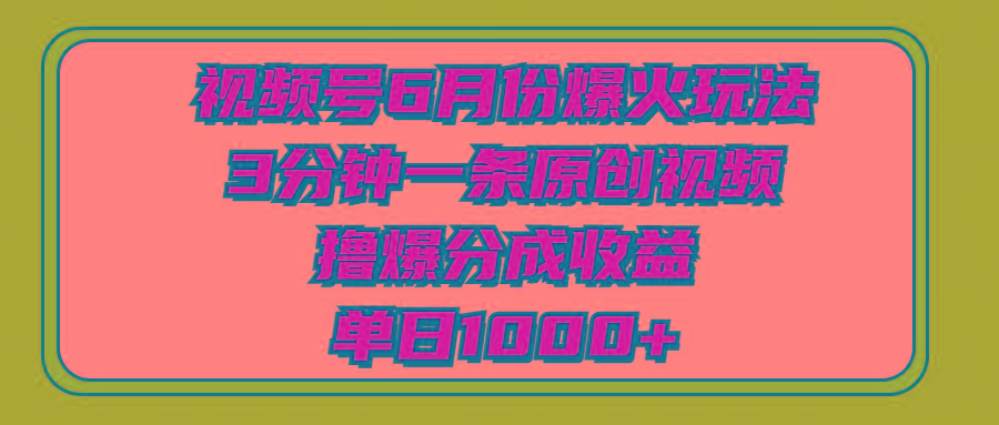 视频号6月份爆火玩法，3分钟一条原创视频，撸爆分成收益，单日1000+-小鹏项目网