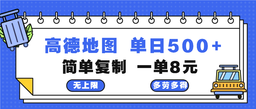 高德地图最新玩法 通过简单的复制粘贴 每两分钟就可以赚8元 日入500+-小鹏项目网