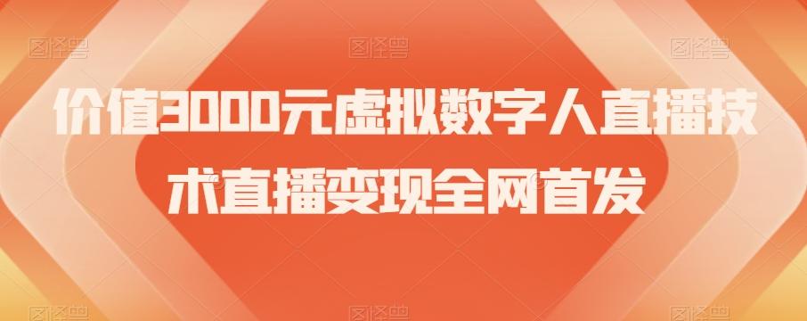 价值3000元虚拟数字人直播技术直播变现全网首发【揭秘】-小鹏项目网