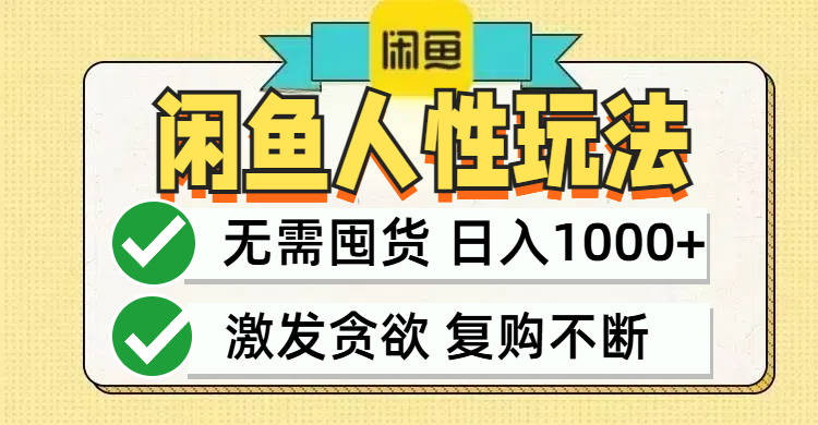 闲鱼轻资产变现，最快变现，最低成本，最高回报，当日轻松1000+-小鹏项目网